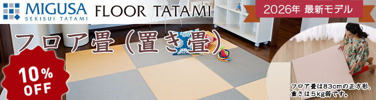 フロア畳(置き畳)